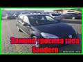 Замена тросика газа Sandero