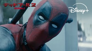 不死身のデップー VS 未来からやって来たケーブル｜デッドプール2｜Disney+ (ディズニープラス）