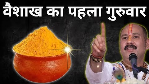 17 अप्रैल वैशाख का पहला गुरुवार के दिन 1 छुटकी हल्दी वाला उपाय जरुर करे || Pradeep Ji Mishra