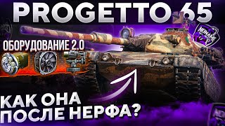 Progetto 65 - СТОИТ ЛИ КАЧАТЬ ПОСЛЕ НЕРФА ? WoT стрим