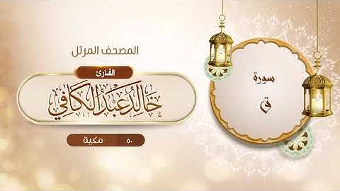 سورة ق {{50}} القارئ خالد عبد الكافي