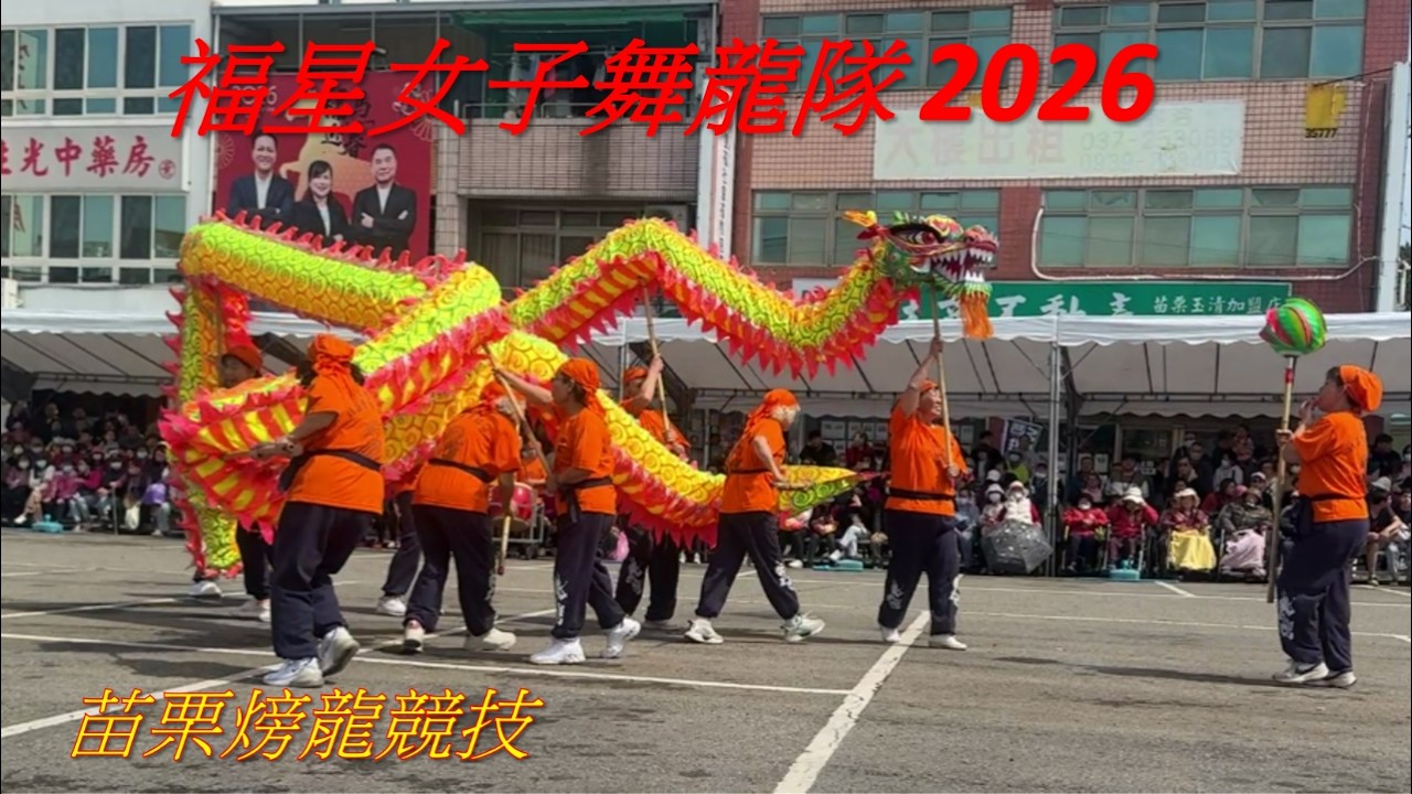 福星女子舞龍隊 - 2026苗栗火旁龍競技完整版。福星女子舞龍隊為2026苗栗客家龍競技潛龍獎得主。
