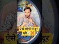 ऐसे लोगों से दूर रहो🔥#shorts#ytshorts#viral #trending#fyp#viralshorts#mindsetmatters #growth#success