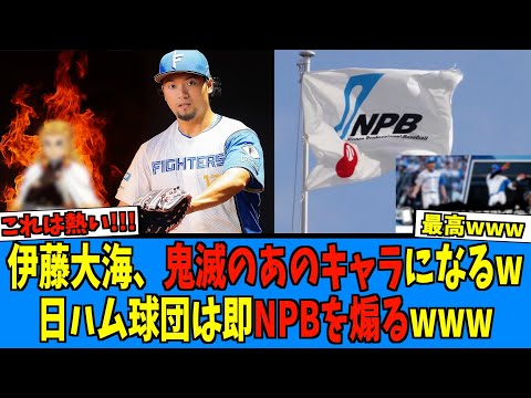 【遂に始まる!】明日ロッテ戦先発の伊藤大海、鬼滅の刃のあのキャラになる!?そして球団はSNS解除されたNPBを速攻煽るwww【日ハム なんJ 反応集】ファイターズ