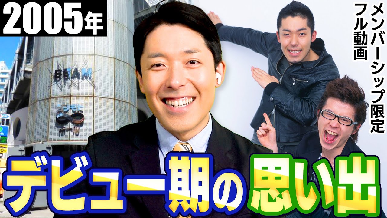 オリラジデビュー期の思い出を語る!