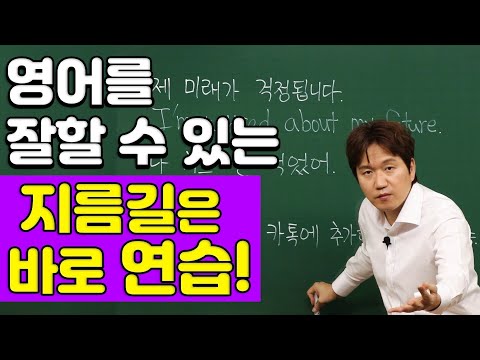 영어회화ㅣ영어를 잘할 수 있는 지름길은 바로 연습만이다!