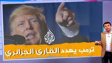 ترمب يتوعد ويهدد القارئ الجزائري 🤔 حصريا ولاول مرة   التلاوة التى بحث عنها الجميع