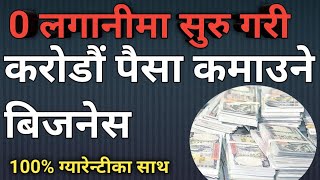 0 लगानीमा करोडौं कमाउने बिजनेस, zero investment business idea in nepal, o investment business, low