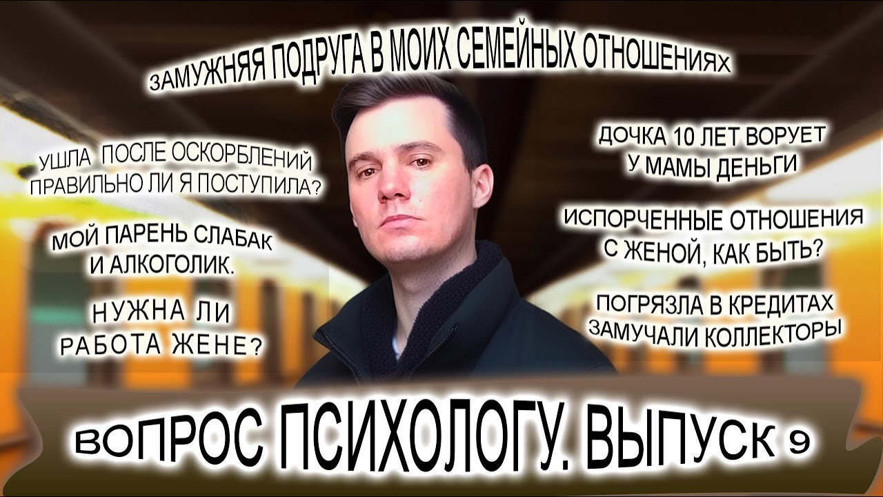 Ушла от мужа из-за оскорблений, правильно ли я поступила? Вопрос психологу. Выпуск 9.