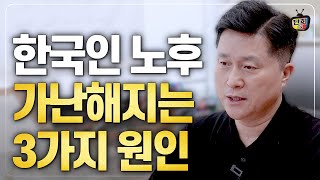 노후에 가난해지는 사람들의 원인 3가지 (단희쌤)