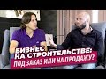 Бизнес на строительстве: под заказ или на продажу? | VDT