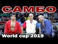 2019 САМБО финал -90 кг ОГАНЕСЯН (RUS) - ЯКУБОВ (UZB) Кубок мира sambo