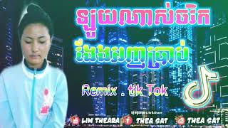 ល្បីទៀតហើយRemix2020. ឡូយណាស់ចរិកងែងអញប្រាប់...🔉