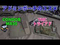 アドミンポーチのススメ『CONDOR(コンドル)　MA30』＆『TMC　トライアドアドミンポーチ』