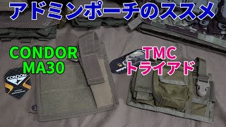 アドミンポーチのススメ『CONDOR(コンドル)　MA30』＆『TMC　トライアドアドミンポーチ』