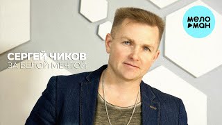 Сергей Чиков - За белой мечтой (Single 2022)