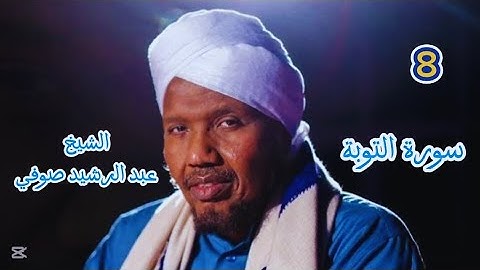 8 سورة التوبة كاملة برواية السوسي عن أبي عمرو للشيخ عبد الرشيد صوفي ختم التهجد رمضان ١٤٤٦ / ٢٠٢٥