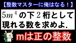 東京大【整数マスターに俺はなる！#21】