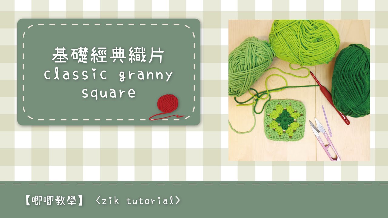 【唧唧教學zik tutorial】綠色漸變鉤織基礎經典織片 green tone classic granny square
