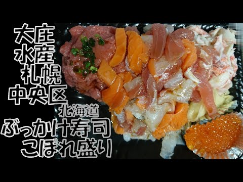 大庄水産 札幌読売北海道ビル店 北海道札幌市中央区北4条西 2022年09月