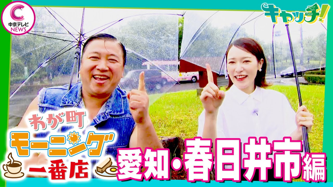 【わが町モーニング一番店】スギちゃんが地元のモーニングを聞き込み調査！～春日井市編～