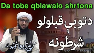 د توبې قبلولو شرطونه |Da tobe qblawalo shrtona | Pashto | Mufti Pirzada Akhound |