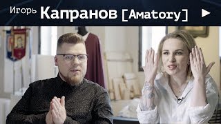 Игорь Капранов (Amatory). Рок-звезда и церковь. Покаяние и миссионерство. Как найти свой путь