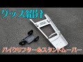 【グッズ紹介】バイクリフター＆スタンドムーバー