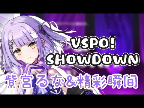 【Vspo精華】紫宮的精彩&可愛瞬間「showdown」回顧~w【VSPO_SHOWDOWN】【紫宮るな/ぶいすぽ】【Vtuber中文】