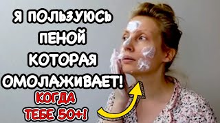 КОЖА КАК У МОЛОДОЙ! Я  ДЕЛАЮ ЭТО КАЖДЫЙ ДЕНЬ! 50 +