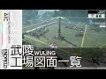 【エンドフィールド】共有コード有り - 武陵 工場図面まとめ | 工業開放から2章終了まで【アークナイツ / Arknights: Endfield】