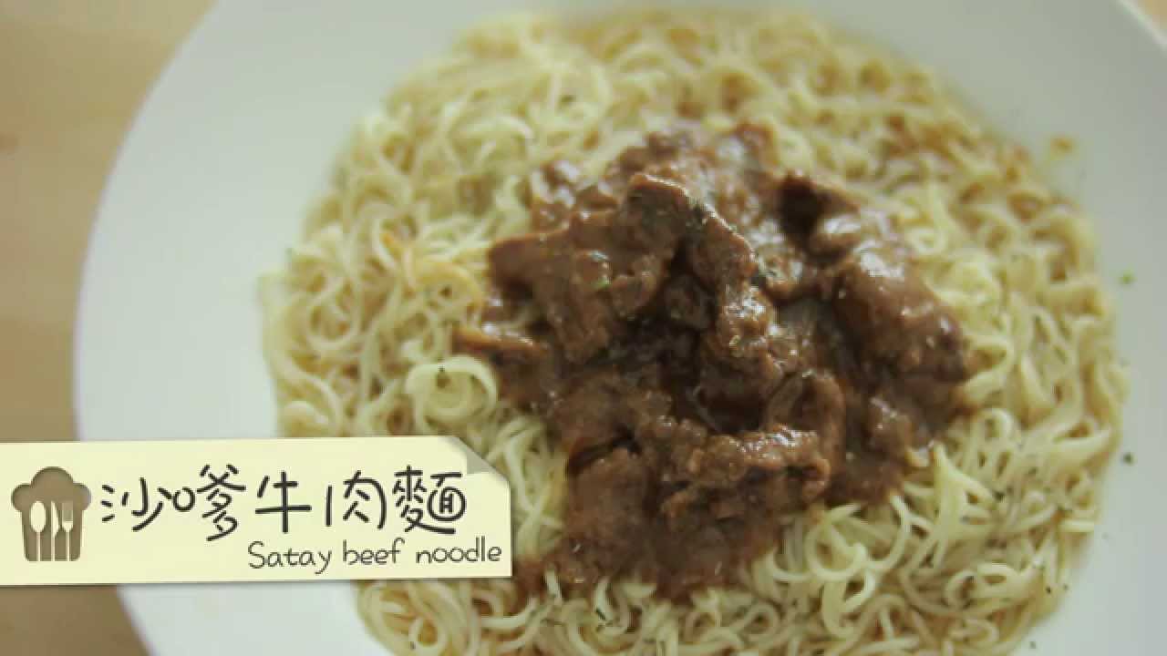 沙嗲牛肉麵satay Beef Noodle By 點cook Guide Youtube