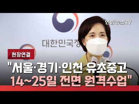 [현장연결] <strong>유은혜</strong> &amp;quot;서울·경기·인천 유초중고, 14∼25일 전면 원격수업&amp;quot; / 연합뉴스TV (YonhapnewsTV)
