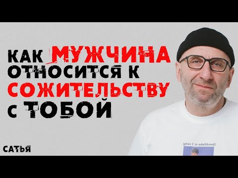 Сатья. Как мужчина относится к сожительству с тобой