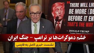 فوری: نشست خبری دموکرات‌های خشمگین در باره جـ/ـنگ ترامپ با ایران