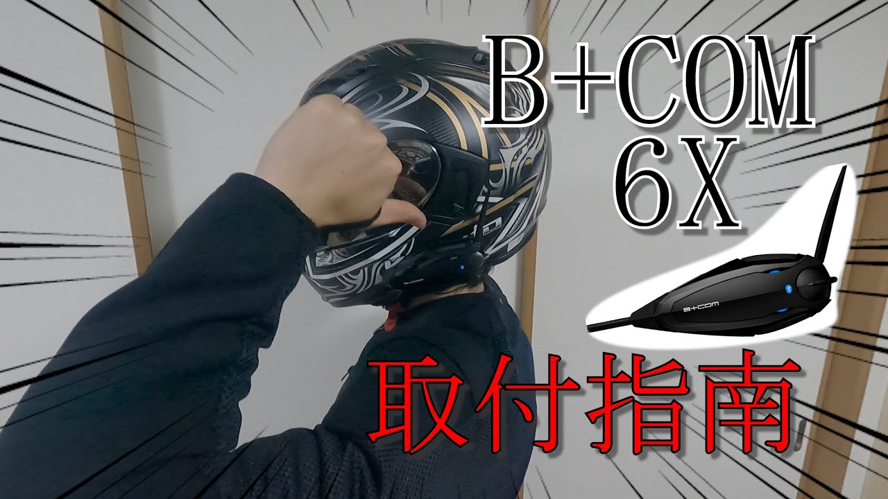 B+COM6X】取り付け方説明してみた【ogk kabutoカムイ3】 - YouTube