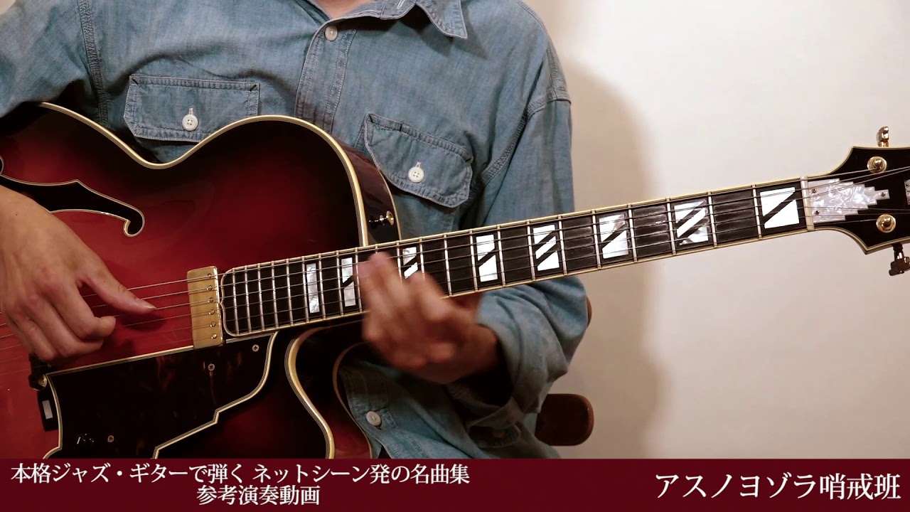 06 アスノヨゾラ哨戒班 Orangestar 参考演奏動画 本格ジャズ ギターで弾く ネットシーン発の名曲集 Youtube