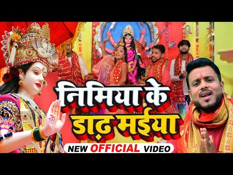 निमिया के डाल मईया ।। सुपरहिट देवी गीत 2023 ।। देवी गीत ।। संतोष सिंह ।। ए एस म्यूजिक ।। भक्ति सांग