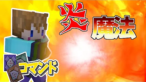 炎魔法雷電コマンド
