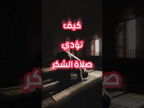 كيف نصلي صلاة الشكر ترند ترند اليوم الشيخ الصلاة الصلاه النبي