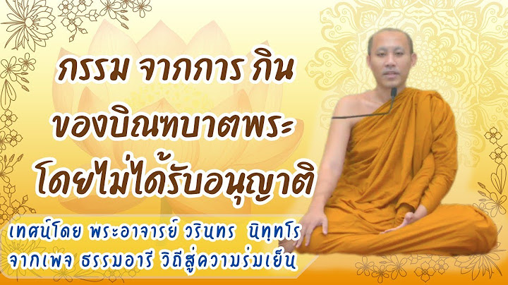 กรรมของการ เอาของบิณฑบาตพระ ไปกิน โดยที่พระไม่ได้ให้ เทศน์โดย พระอาจารย์ วรินทร นิทฺทโร