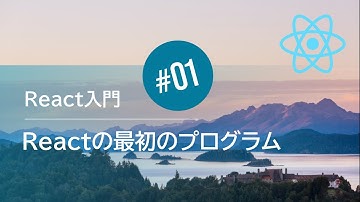 React入門 #01：Reactの最初のプログラム