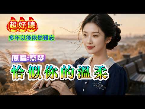 多年以後，最難忘的依然是你的溫柔｜ 《恰似你的溫柔》原唱：蔡琴  經典懷舊金曲 #song #cover