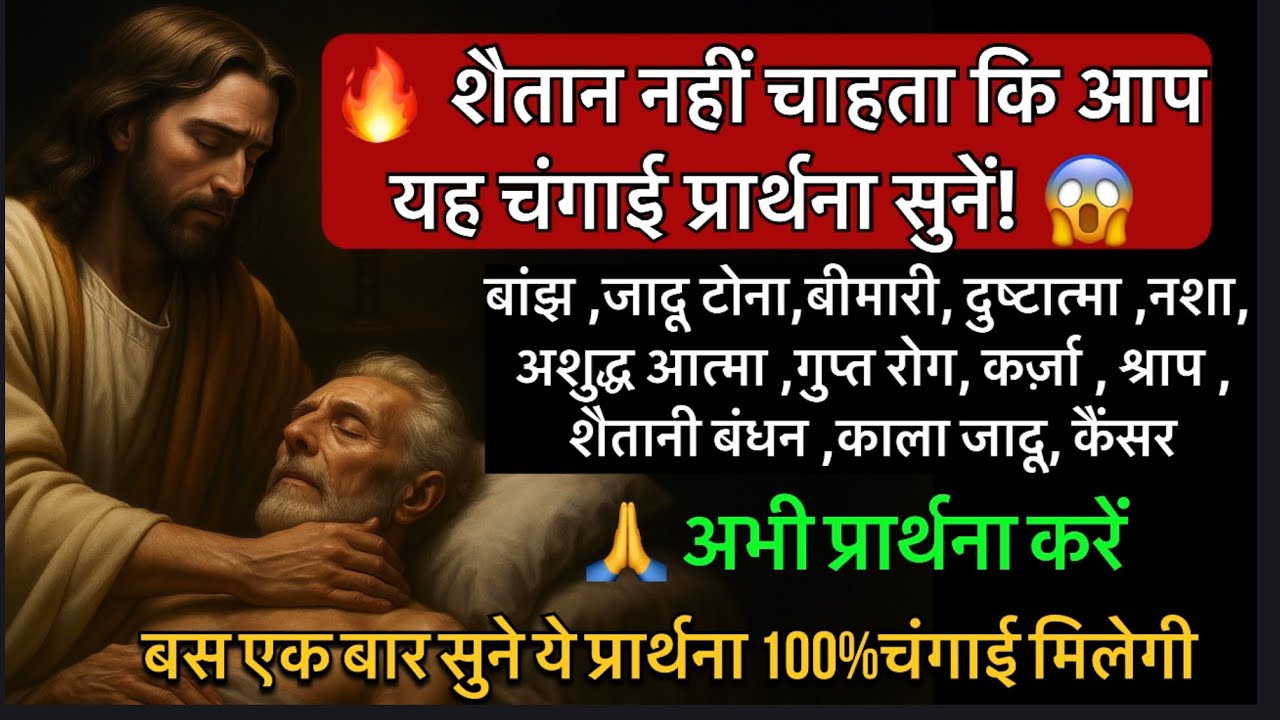 Healing Prayer | आपकी चंगाई इसी प्रार्थना में छिपी है! #yeshumasih#prayer#sermon#bible#healing