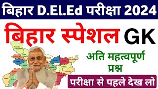 Bihar D.El.Ed 2024 || Bihar GK || Bihar Samanya Gyan || Bihar GK 2024