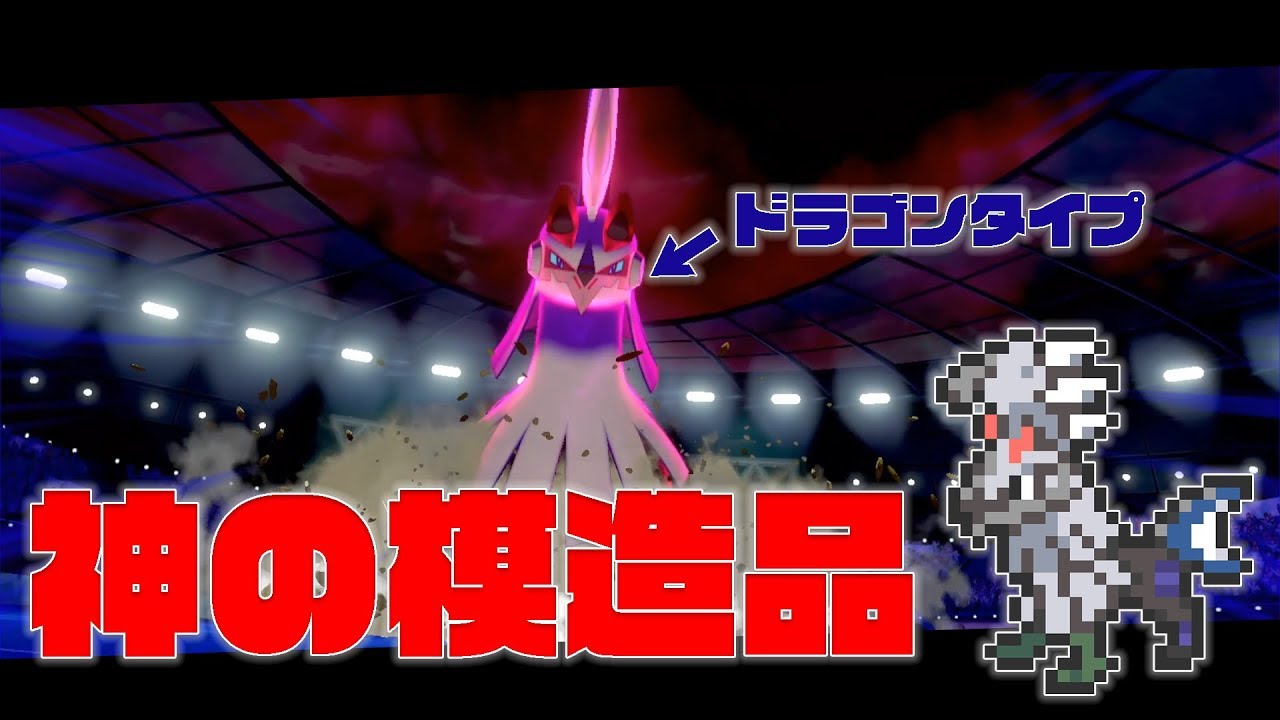 シルヴァディにドラゴンタイプの祝福を ポケモン剣盾 Youtube
