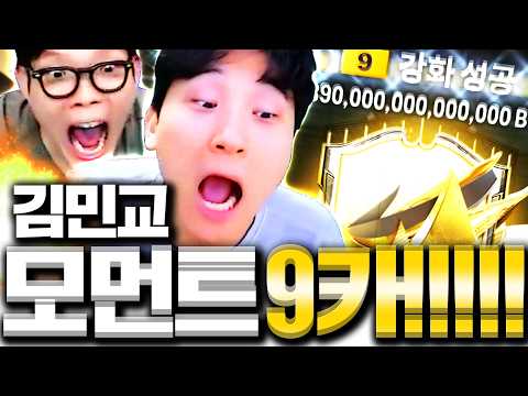 와ㅋㅋㅋ 김민교 본캐 모먼트 9카 강화 성공 뭐냐 이거;;