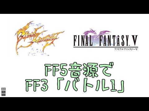 FF5音源でFF3「バトル1」