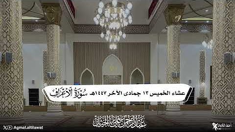 عشائية رائعة لما تيسر من سورة الأعراف | القارئ : عبدالرحمن أبا الخيل | الخميس ١٣-٦-١٤٤٧هـ