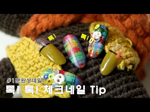 (ENG)1분완성네일 / 톡톡두드리면 체크네일 완성~ (방구석 네일Tip) / 스펀지로 하는 네일아트 / 이달의 아트가 고민이라면?